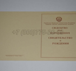 Свидетельство о Рождении Украинской ССР 1943-1949 в Симферополе