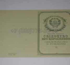 Свидетельство о Рождении Украинской ССР 1950-1959 в Симферополе