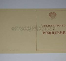 Свидетельство о Рождении 1943-1949 в Симферополе