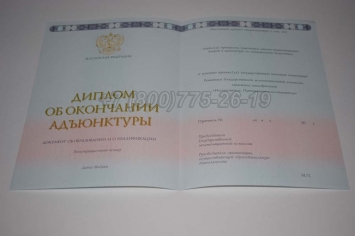 Диплом Адъюнктуры 2023г в Симферополе