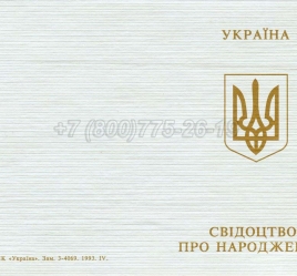 Украинское Свидетельство о Рождении 1993-2004 в Симферополе